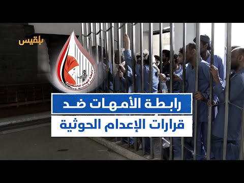 تعز وقفة احتجاجية لرابطة أمهات المختطفين تندد بقرارات مليشيا الحوثي إعدام 17 مختطفا