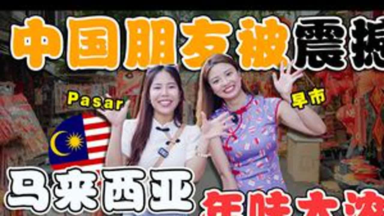 新年氛围比中国还浓?! 中国友人体验马来西亚“华人早市”！ 这才是真正的年味？中国人全程惊呼‘太夸张了！带中国朋友逛马来西亚华人早市，感受不一样的新年氛围！这次逛的是马来西亚本地人最爱的 “OU...