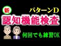 法改正された新認知機能検査のパターンDを掲載しましたので練習してください。