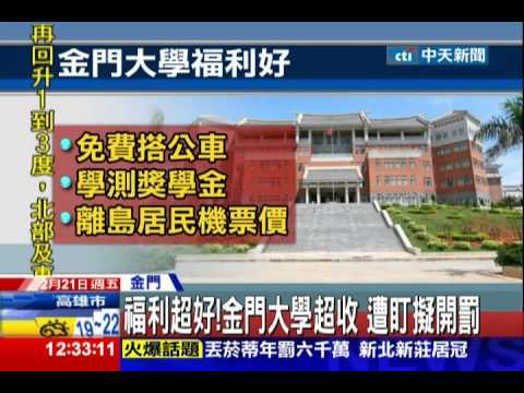 中天新聞》福利超好！金門大學超收 遭盯擬開罰