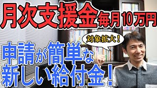 【6月開始】対象拡大！新しい給付金｢月次支援金｣個人事業主･ﾌﾘｰﾗﾝｽ毎月10万円！申請も簡単に！【中小企業20万円/一時支援金との比較/登録確認機関/緊急事態措置･まん延防止/今すべき対策】