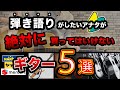 アコギ初心者が買ってはいけないギターの種類を解説