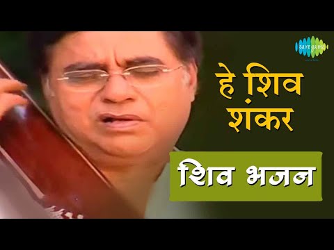 Hey Shiv Shankar - Jagjit Singh - Lord Shiva Bhajans