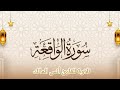 سورة الواقعة تلاوة للقارئ أنس المالك