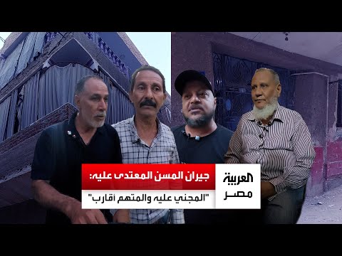 جيران المسن المعتدى عليه في السويس اللي حصل سببه خلافات قديمة والمتهم معروف بسيرته الطيبة