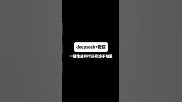 deepseek加微信，一分钟完成一份PPT#PPT#PPT制作#办公室小技巧