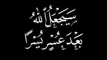 سيجعل الله بعد عسر يسرا ۩ القارئ: خالد الجليل ۩ كروما قرآن 