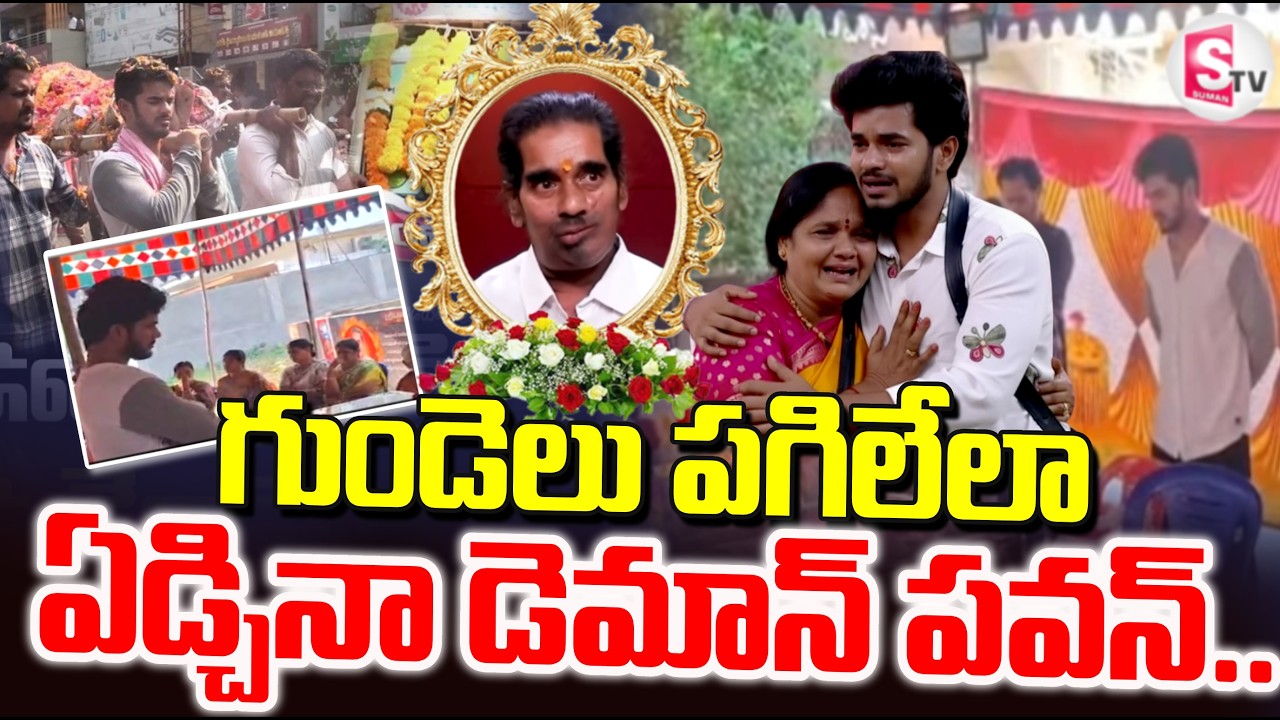LIVE 🔴: ఏడ్చేసిన డెమోన్ పవన్ Bigg Boss 9 Demon Pavan Father : | Demon Pavan Emotional