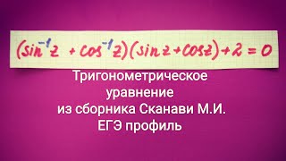 Тригнонометрическое уравнение из сборника Сканави М.И. № 8.064 ЕГЭ математика профиль