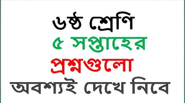 ৬ষ্ঠ শ্রেনির ৫ম সপ্তাহের অ্যাসাইনমেন্ট  || প্রশ্ন ||  বিষয় গনিত,বিজ্ঞান,ধর্ম Class 6 Assignment-5