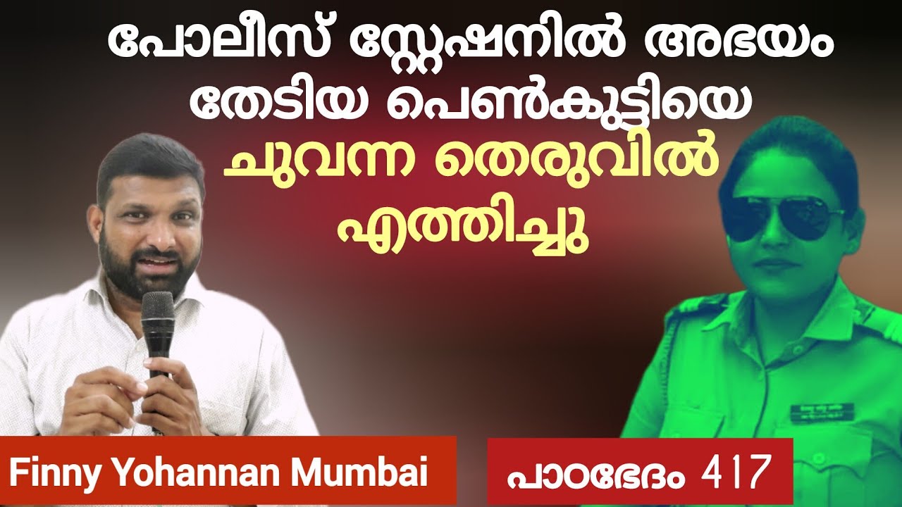 വേലി തന്നെ വിളവ് തിന്നാൽ...Paadabhedham 417