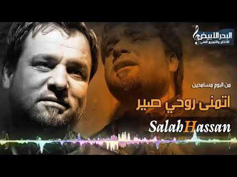 اتمنى روحي اتصير طير وتجيكم وضل لحدي ماموت تفتر عليكم صلاح حسن نصرت البدر