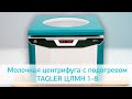 Молочная центрифуга ТАГЛЕР ЦЛМН 1-8: