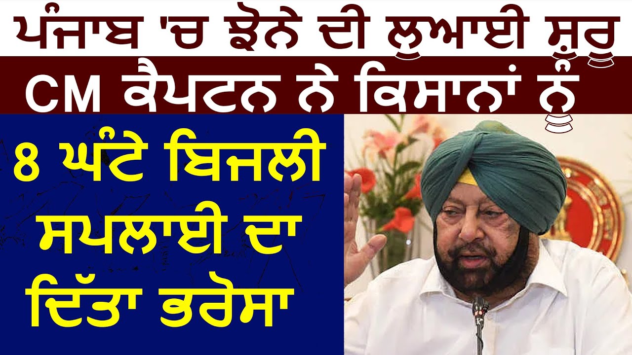 Punjab में धान की बिजाई करने के लिए CM Captain ने किसानों को 8 घंटे बिजली का दिया भरोसा