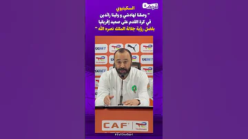 السكيتيوي وصلنا لهادشي و ولينا رائدين في كرةالقدم على صعيد إفريقيا بفضل رؤية جلالة الملك نصره الله 