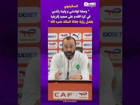 السكيتيوي وصلنا لهادشي و ولينا رائدين في كرةالقدم على صعيد إفريقيا بفضل رؤية جلالة الملك نصره الله