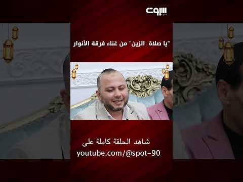 يا صلاة الزين من غناء فرقة الأنوار