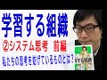 【学習する組織】②システム思考・前編（2/6）