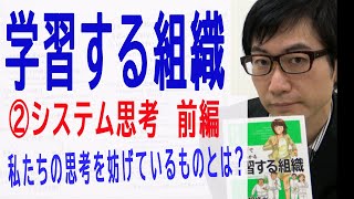 【学習する組織】②システム思考・前編（2/6）