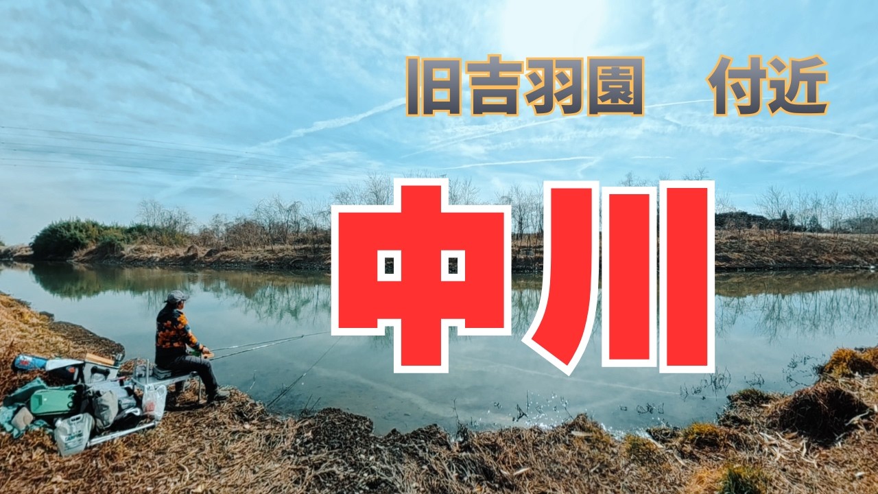 中川での釣行。川の暗黒面に飲み込まれました😅