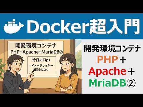 Docker超入門：開発環境コンテナ：PHP＋Apache＋MriaDB②