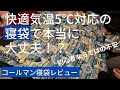 【寝袋レビュー】コールマン2in1はファミリーにおすすめ？秋冬はいける？たたみ方紹介も