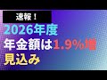 【速報】2026年度 年金額は1.9%増の見込み 厚生年金は2.1%増 基礎年金満額は84万円台か?