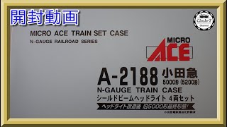 【開封動画】マイクロエース A2188 小田急5000形(5200形) シールドビームヘッドライト 4両セット【鉄道模型・Nゲージ】