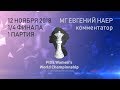 Чемпионат мира ФИДЕ по шахматам среди женщин 2018. 1/4 финала. 1 партия.