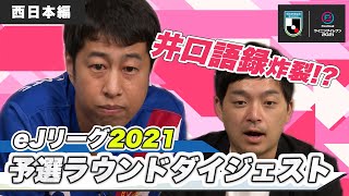【井口語録炸裂！？】eJリーグ WEST チャンピオンシップ予選ラウンド ダイジェスト