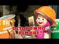 Маша и Медведь - Осторожно, ремонт! (Серия 26)