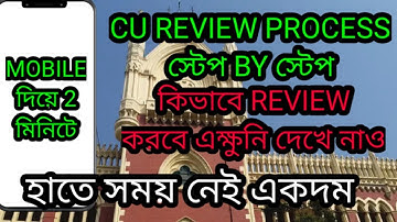 CU পেপার REVIEW প্রসেস  | CU even sem Update|even sem exam 2022 | calcutta university