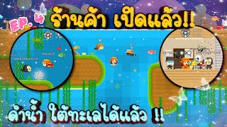 เกม โบกุ โบกุ EP. 4 : ร้านค้าเปิดแล้ว!! ซื้อของแล้ว ไปดำดูปะการังกัน!! screenshot 3