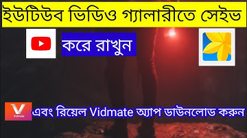 ইউটিউব ভিডিও গ্যালারীতে সেইভ করে রাখুন । YouTube Video Saving from gallery.and real vidmate download