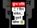 कुंभ राशि ⏳ 7 दिन संकेत मिले! अब समझो# #KumbhToday #HiddenSigns #WakeUpCall #motivation