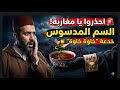 احذروا يا مغاربة هكذا يدسون السم في العسل تحت غطاء خاوة خاوة