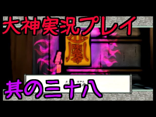 【大神】実況プレイ　其の三十八【九尾の狐　編】