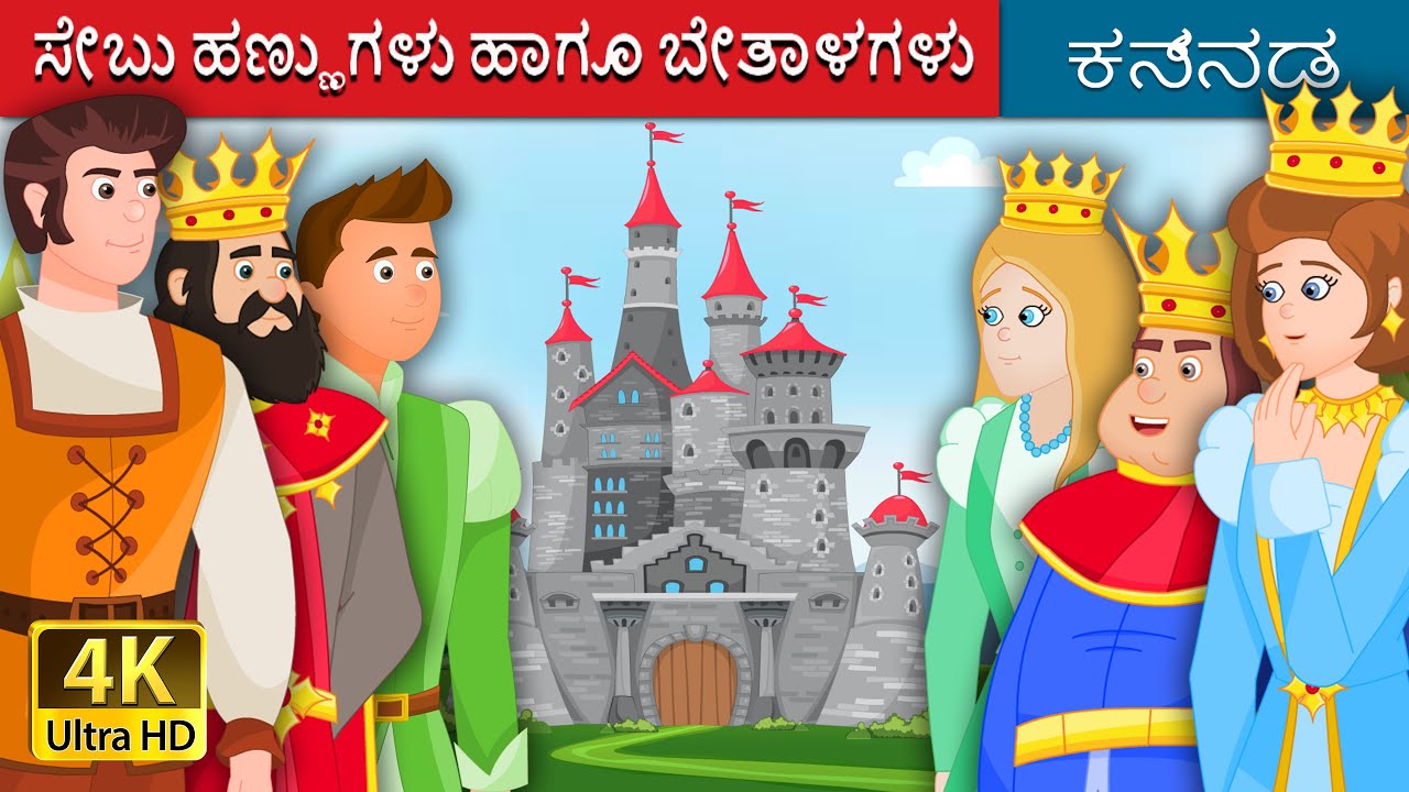 ಸೇಬುಹಣ್ಣುಗಳು ಹಾಗೂ ಬೇತಾಳಗಳು| The Gnome Story in Kannada| Kannada Fairy Tales