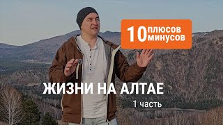 5 плюсов и минусов жизни в Горном Алтае