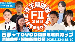 日野☆TOYODABEERカップ＆潤徳会杯＆報知新聞社杯(FⅡ)2日目