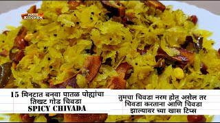 1 महिनाभर पोह्यांचा तिखट गोड चिवडा नरम पडणार नाही  | Chivda recipe in marathi Spicy Chivada