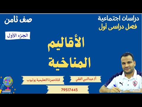 الاقاليم المناخية الجزء الأول