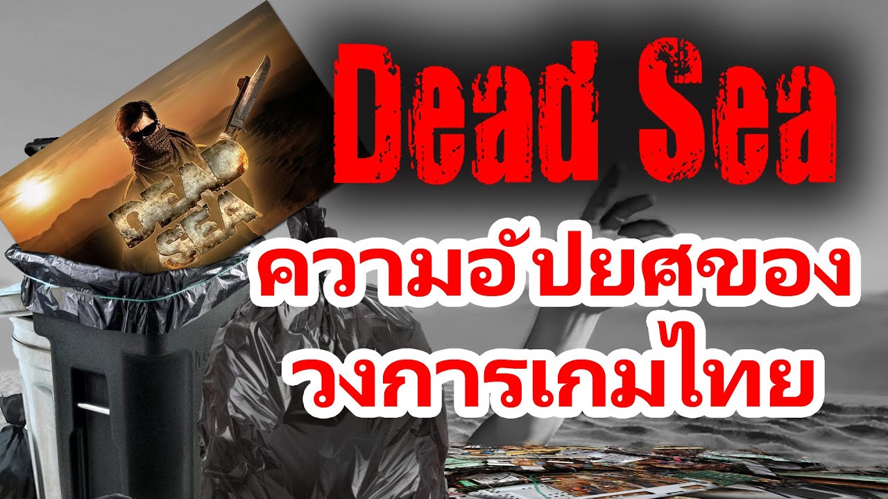 dead sea game  Update 2022  Dead Sea ความอัปยศของวงการเกมไทย