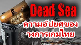 Dead Sea ความอัปยศของวงการเกมไทย