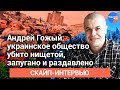 Андрей Гожый: украинское общество убито нищетой, запугано и раздавлено