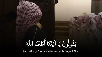 يوم تقلب وجوههم في النار - سورة الاحزاب - محمد اللحيدان