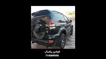 سيارة برادو موديل 2009 للبيع السيارة رخيصة ومضمونة 