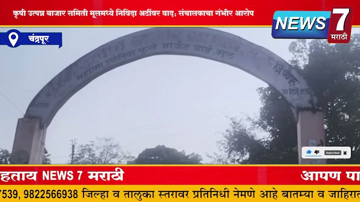 कृषी उत्पन्न बाजार समिती मूलमध्ये निविदा अटींवर वाद; संचालकाचा गंभीर आरोप