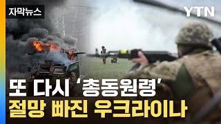 [자막뉴스] 산산조각 난 우크라이나 상황...국민들은 '망연자실' / YTN