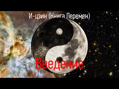 И-цзин - Книга перемен: Введение